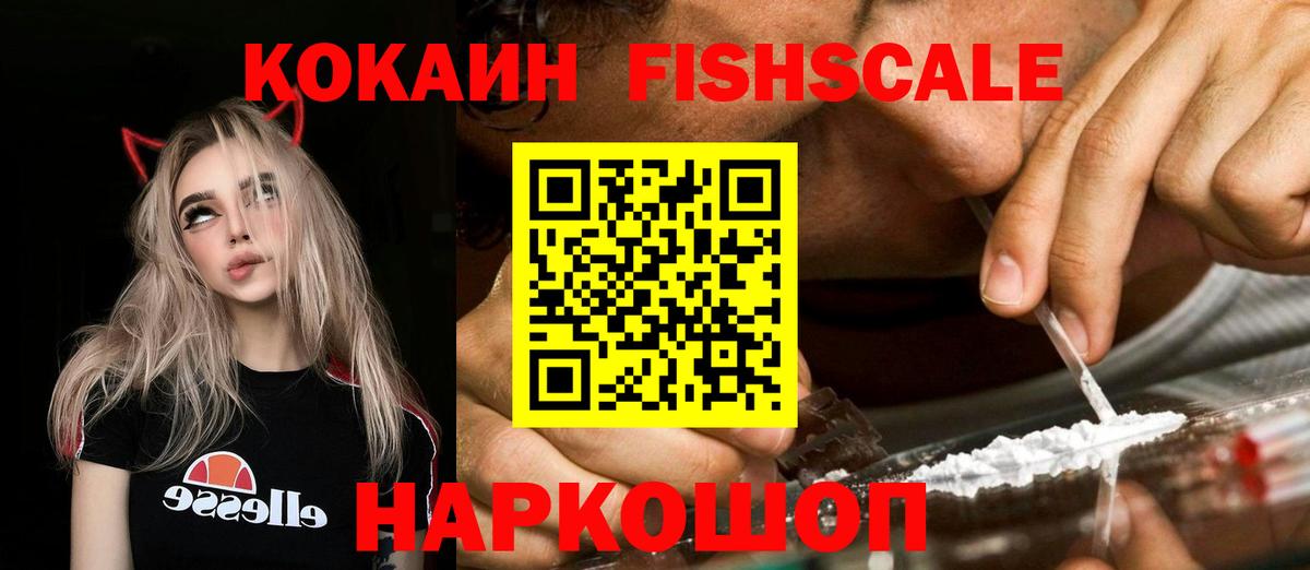 Кокаин FishScale Междуреченск