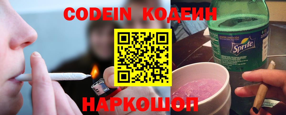 Междуреченск  Кодеиновый сироп Lean Purple Drank  Вход с VPN 